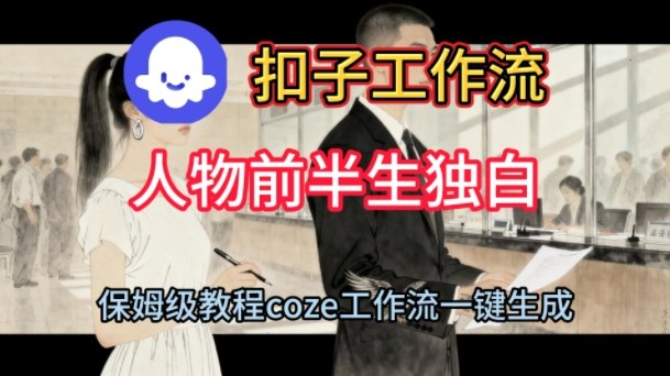 1-275.jpg Coze扣子工作流一键生成人物前半生独白短视频,保姆级搭建教程