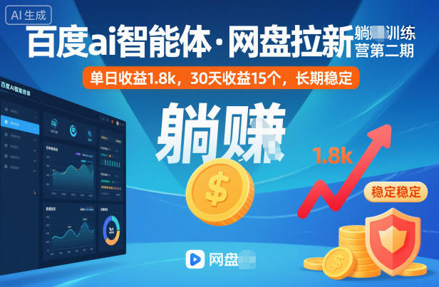 1-276.jpg 百度ai智能体·网盘拉新躺賺训练营第二期:单日收益1.8k,30天收益15个,长期稳定