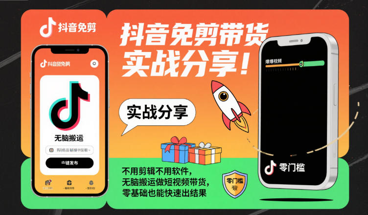 抖音免剪带货实战分享，不用剪辑不用软件，无脑搬运做短视频带货，零基础也能快速出结果祝你网-副业赚钱-互联网创业-资源整合祝你网