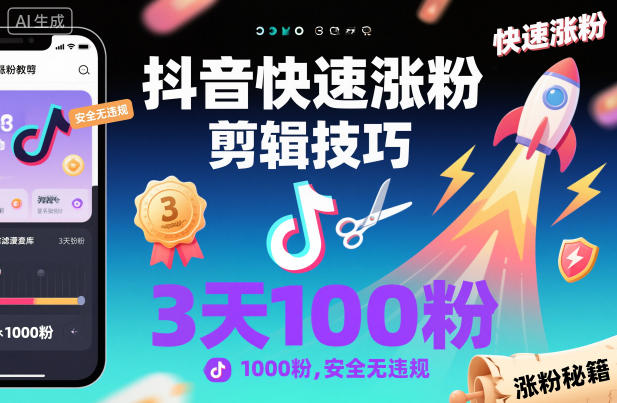 抖音快速涨粉剪辑技巧,3天1000粉,安全无违规祝你网-副业赚钱-互联网创业-资源整合祝你网