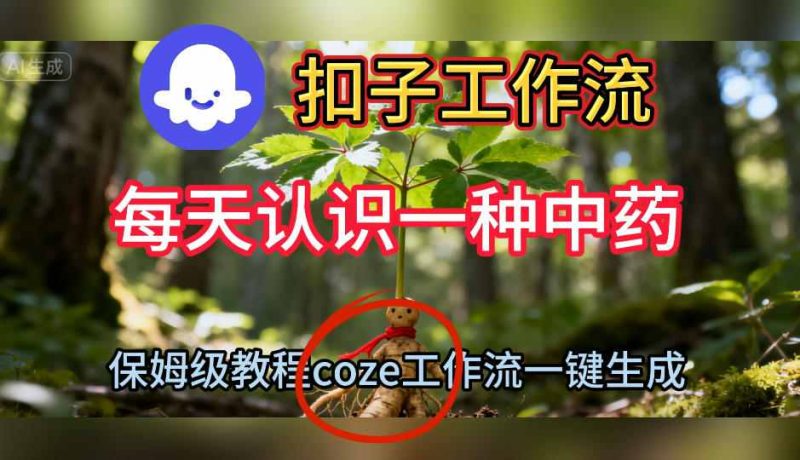1-291-800x460.jpg Coze扣子工作流一键生成每天认识一种中药短视频,保姆级搭建教学