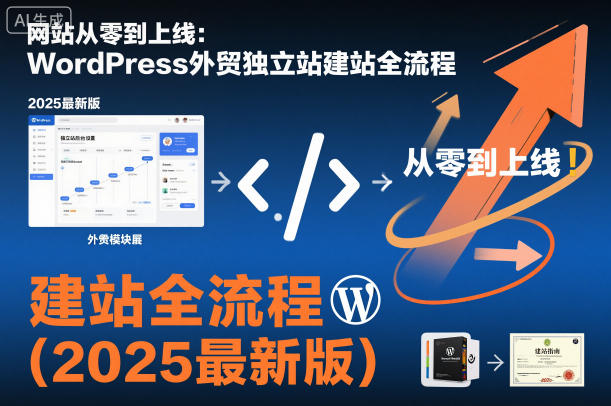 1-301.jpg 网站从零到上线:WordPress外贸独立站建站全流程(2025最新版)