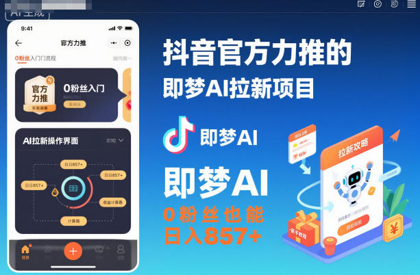 1-303.jpg 抖音官方力推的即梦AI拉新项目,0粉丝也能日入857+(附即梦AI拉新推广入口及教学)