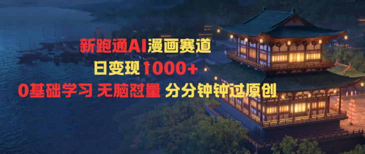 新跑通AI漫画赛道日变现1k+0基础学习无脑怼量分分钟钟过原创祝你网-副业赚钱-互联网创业-资源整合祝你网