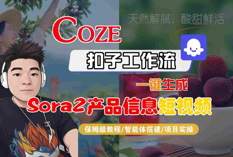 1-316-800x539.jpg Coze扣子智能体工作流一键生成“SORA2产品信息“短视频,全流程保姆级教学