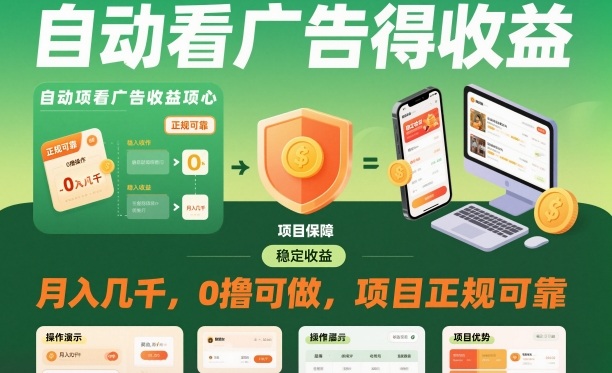 自动看广告就能得收益，月入几千，0撸可做，项目正规可靠祝你网-副业赚钱-互联网创业-资源整合祝你网