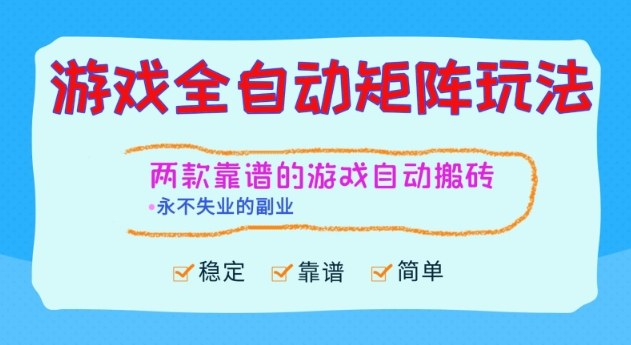两款靠谱的游戏全自动搬砖项目，日入1k+，稳定可矩阵，永不失业的副业祝你网-副业赚钱-互联网创业-资源整合祝你网