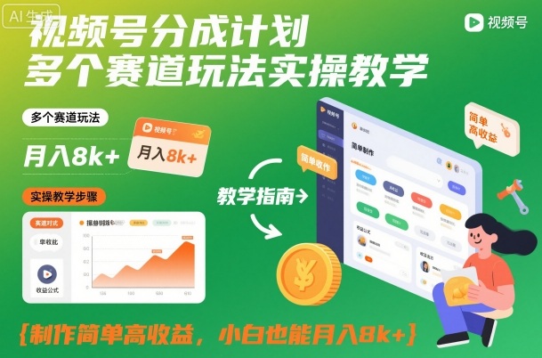 视频号分成计划多个赛道玩法实操教学，制作简单高收益，小白也能月入8k+祝你网-副业赚钱-互联网创业-资源整合祝你网