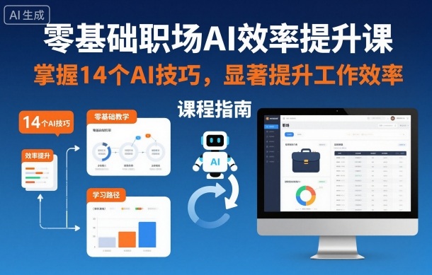 1-347.jpg 零基础职场AI效率提升课,掌握14个AI技巧,显著提升工作效率