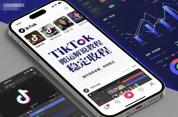 TikTok搬运解说教程，稳定收益，操作简单易懂，批量可做，持续稳定祝你网-副业赚钱-互联网创业-资源整合祝你网