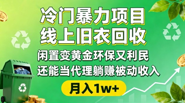 冷门暴力项目，线上旧衣回收，闲置变黄金环保又利民，还能当代理躺賺被动收入，变现+精准引流全流程祝你网-副业赚钱-互联网创业-资源整合祝你网