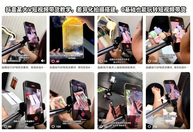 1-364.jpg 抖音某大V短视频带货教学,差异化拍摄搭建,0基础也能玩转短视频带货