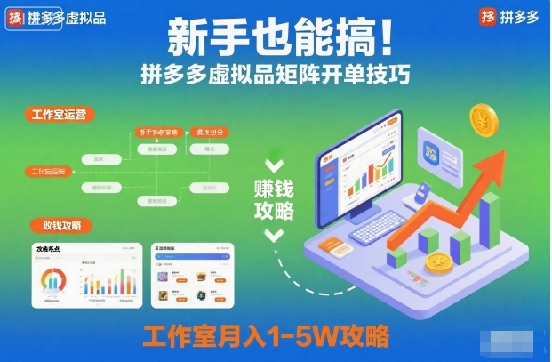 1-365.jpg 新手也能搞!拼多多虚拟品矩阵开单技巧,工作室月入1-5W攻略