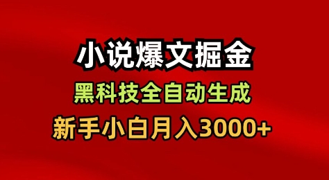 小说爆文掘金，黑科技一键全自动生成，新手小白月入3000+祝你网-副业赚钱-互联网创业-资源整合祝你网