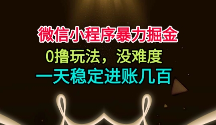 1-40.jpg 微信小程序暴力掘金,0撸玩法,没难度,一天稳定进账几张