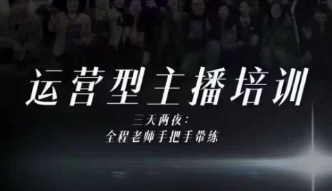 婉婉运营型主播培训线下课，主播四大能力，十小时线下录像+字幕，内容比线上课干祝你网-副业赚钱-互联网创业-资源整合祝你网