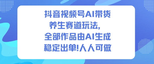 1-423.jpg 抖音视频号AI带货养生赛道玩法,全部作品由AI生成,发了1500条作品,出了2W多单,人人可做