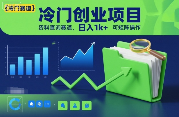 冷门创业项目，资料查询赛道，日入1k+，可矩阵操作祝你网-副业赚钱-互联网创业-资源整合祝你网