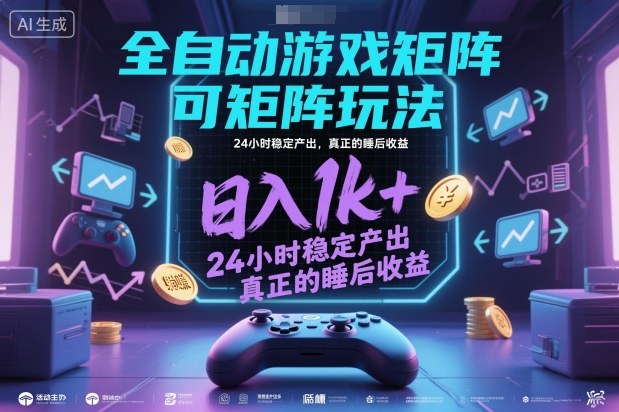 全自动游戏掘金，可矩阵操作，日入1k+，24小时稳定产出，真正的睡后收益祝你网-副业赚钱-互联网创业-资源整合祝你网