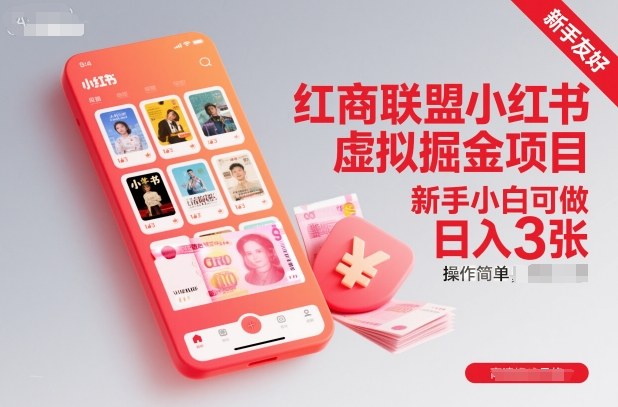 红商联盟小红书虚拟掘金项目，新手小白可做，操作简单，日入3张祝你网-副业赚钱-互联网创业-资源整合祝你网