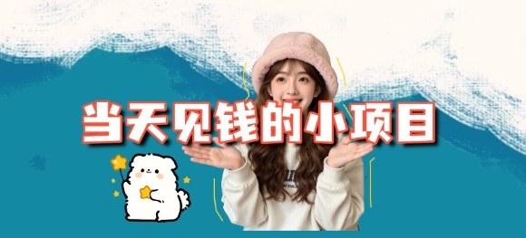 1-437.jpg 当天能收益的3个小项目拆解_包括平台+操作流程