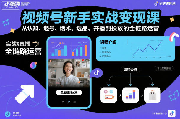 1-441-1.jpg 视频号新手实战变现课,从认知、起号、话术、选品、开播到投放的全链路运营