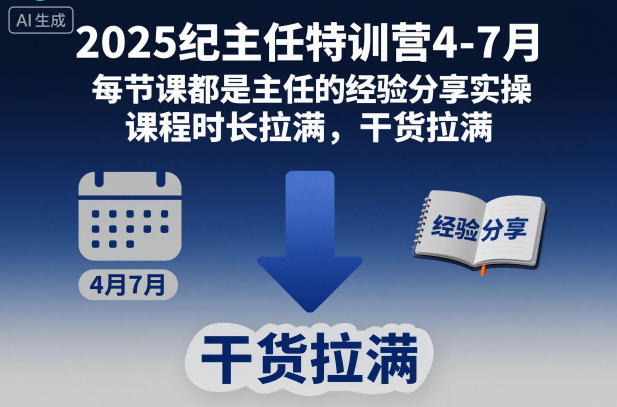 2025纪主任特训营4-7月，每节课都是主任的经验分享实操，课程时长拉满，干货拉满祝你网-副业赚钱-互联网创业-资源整合祝你网