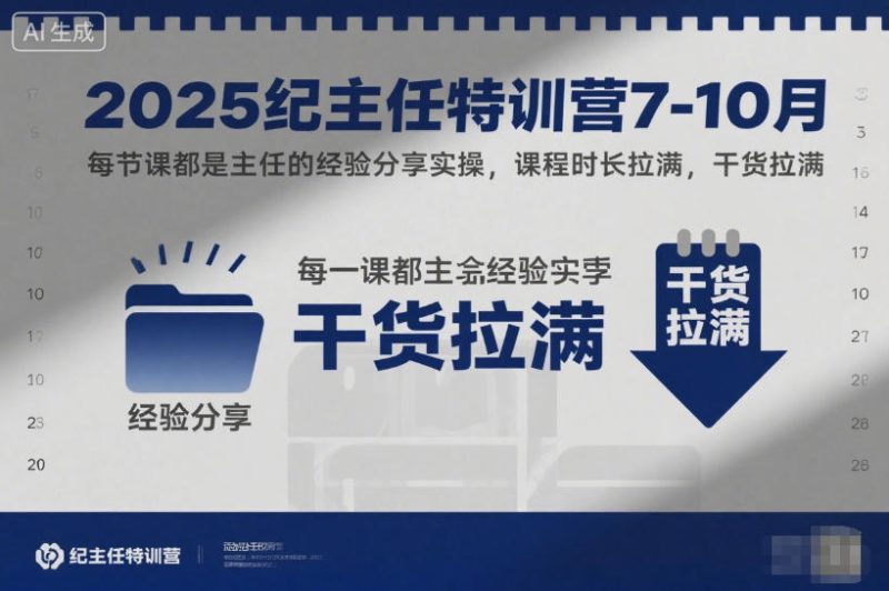 2025纪主任特训营7-10月，每节课都是主任的经验分享实操，课程时长拉满，干货拉满祝你网-副业赚钱-互联网创业-资源整合祝你网
