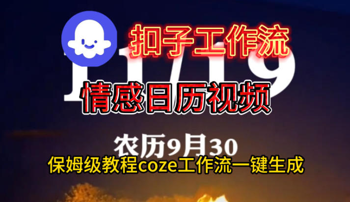 Coze扣子工作流一键生成情感日历视频，保姆级搭建教程祝你网-副业赚钱-互联网创业-资源整合祝你网