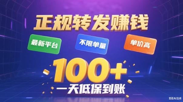 转发賺钱最新平台，不限单量，单价高，一天100+低保到账祝你网-副业赚钱-互联网创业-资源整合祝你网