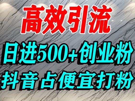 怎么打创业粉？抖音利用占便宜心理引流创业粉，单人日引500+精准流量祝你网-副业赚钱-互联网创业-资源整合祝你网
