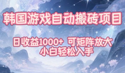 韩国游戏自动搬砖项目，日收益1k+，可矩阵放大，小白轻松入手祝你网-副业赚钱-互联网创业-资源整合祝你网