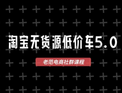 老范电商·2025淘宝无货源教程(更新11月)祝你网-副业赚钱-互联网创业-资源整合祝你网