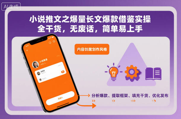 1-551.jpg 小说推文之爆量长文爆款借鉴实操,全干货,无废话,简单易上手