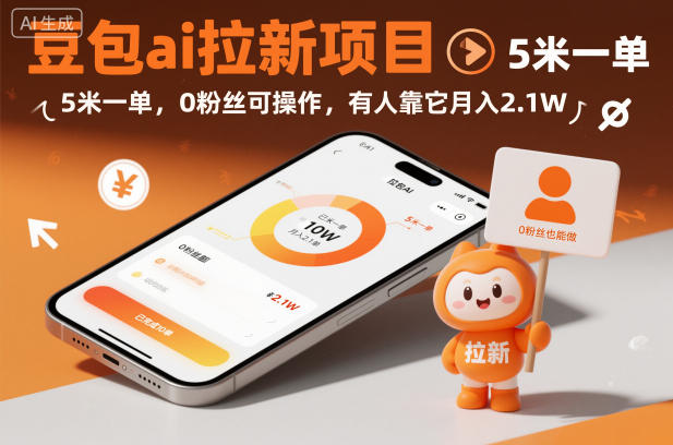 1-573.jpg 豆包ai拉新项目,5米一单,0粉丝可操作,有人靠它月入2.1W