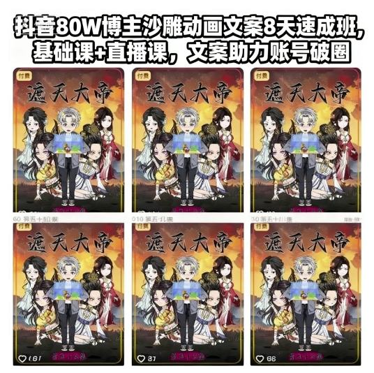 抖音80W博主沙雕动画文案8天速成班，基础课+直播课，文案助力账号破圈祝你网-副业赚钱-互联网创业-资源整合祝你网