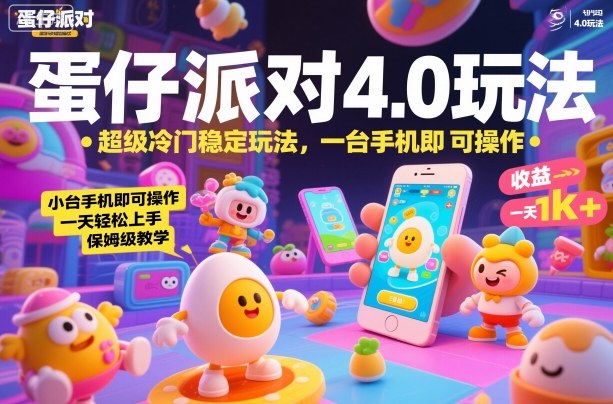1-61.jpg 蛋仔派对4.0玩法,超级冷门稳定玩法,一台手机即可操作,小白轻松上手,一天1k+,保姆级教学
