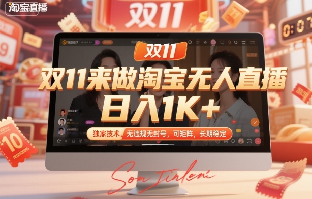 双11来做淘宝无人直播，日入1K+，独家技术，无违规无封号，可矩阵，长期稳定祝你网-副业赚钱-互联网创业-资源整合祝你网