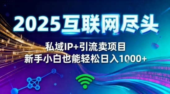 1-86.jpg 2025网创尽头王炸项目!私域IP+精准引流,新手小白在家躺賺日入1k,零经验也能上手