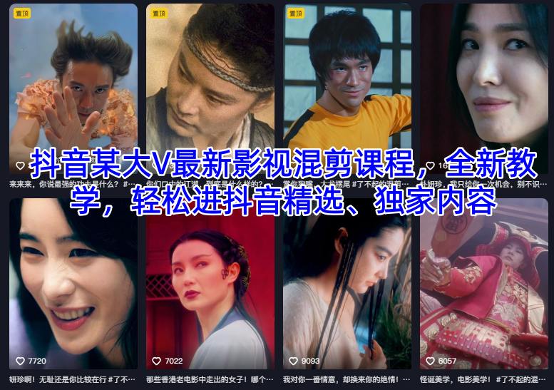 11-1.jpg 抖音某大V最新影视混剪课程,全新教学,轻松进抖音精选、独家内容