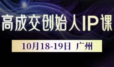 Bittle白先生·高成交创始人IP课(更新10月音频+字幕)祝你网-副业赚钱-互联网创业-资源整合祝你网