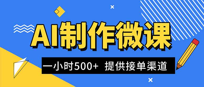 AI制作微课视频，一单300-1000+，蓝海项目，单子做不完，提供接单渠道！祝你网-副业赚钱-互联网创业-资源整合祝你网