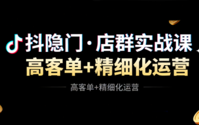 抖隐门·抖音小店高利润高客单店群玩法(更新11月)祝你网-副业赚钱-互联网创业-资源整合祝你网