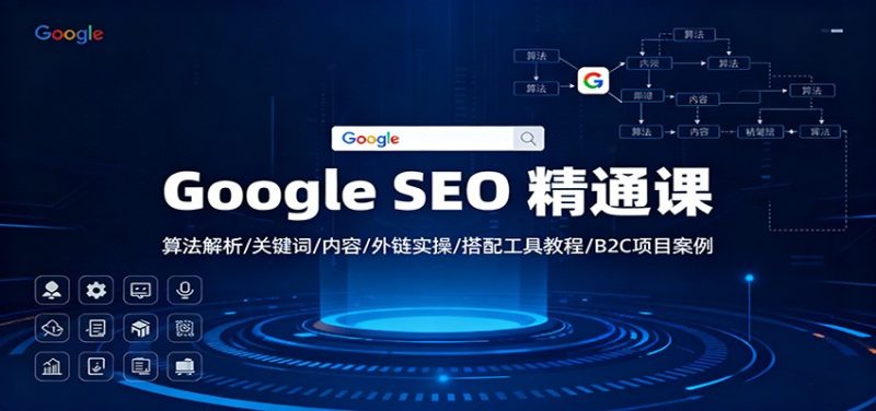 21f655d1134ee59a0c0ca550682ee3d4-800x376.jpeg Google SEO 精通课:算法解析/关键词/内容/外链实操/搭配工具教程/B2C项目案例