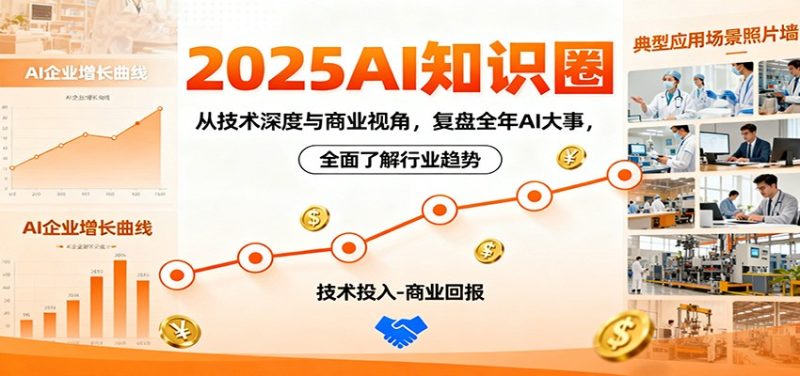 2025AI知识圈，从技术深度与商业视角，复盘全年AI大事，全面了解行业趋势祝你网-副业赚钱-互联网创业-资源整合祝你网