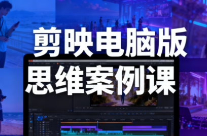 333882606bcd0f0f8723c6db44f7f7f1.png 星创·剪映电脑版思维案例课(更新11月)