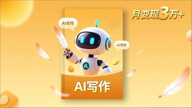 内容创作高阶课，人设打造，表达挖掘，AI写作，流量密码，月变现3万+祝你网-副业赚钱-互联网创业-资源整合祝你网