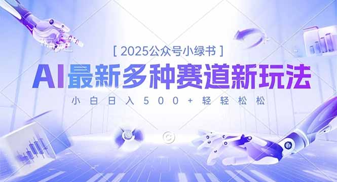 2025公众号小绿书，最新多种赛道新玩法，小白日入500+轻轻松松祝你网-副业赚钱-互联网创业-资源整合祝你网
