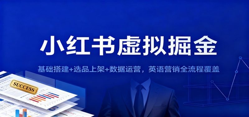 3ad90cdd88c5434868d16f4aafb7cb5b-800x376.jpeg 小红书虚拟掘金:基础搭建+选品上架+数据运营,英语营销全流程覆盖