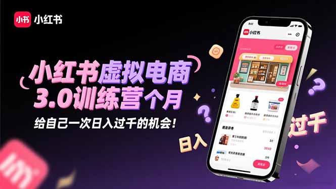 3dc868719101a758cbb5fde1b9b1e1ce.jpeg 小红书虚拟电商3.0训练营:2025最后1个月,给自己一次日入过千的机会!
